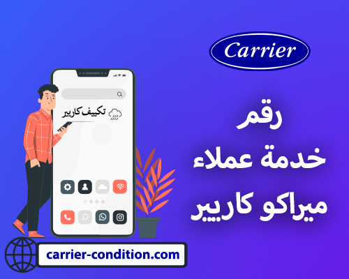 شركة ميراكو كاريير Miraco Carrier ورقم خدمة عملاء ميراكو كاريير